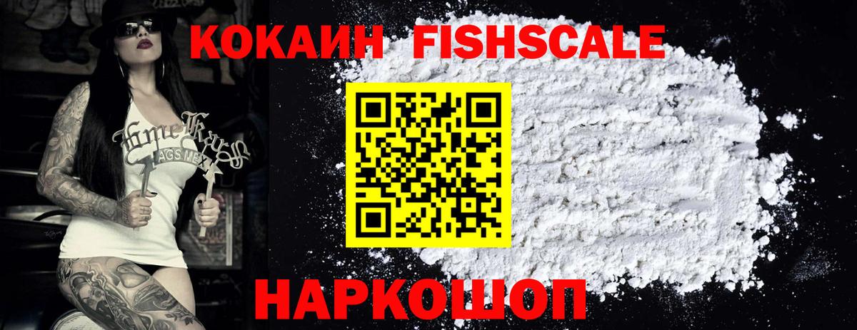 Сыктывкар  COCAIN VHQ  Вход с VPN  КОКАИН FishScale 